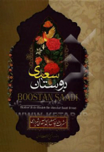بوستان سعدی