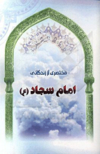 مختصری از زندگانی امام سجاد (ع)