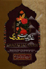 غزلیات سعدی