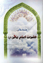 سخنان حضرت امام باقر (ع)