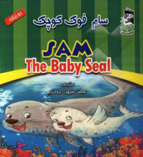 سام فوک کوچک = Sam, the baby seal