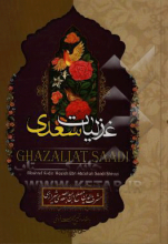 غزلیات سعدی