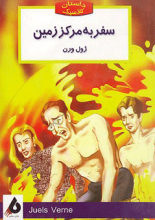 سفر به مرکز زمین