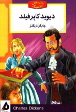 دیوید کاپرفیلد
