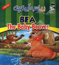 بی اسب آبی کوچک = BEA the baby beaver (دو زبانه)