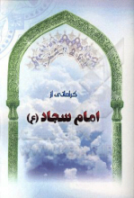 کراماتی از امام سجاد (ع)