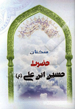 سخنان حضرت حسین‌ابن علی (ع)