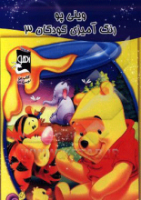 وینی پو: رنگ‌آمیزی کودکان 3