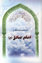 مختصری از زندگانی امام صادق (ع)