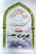 سخنان حضرت علی‌ابن ابی‌طالب (ع)