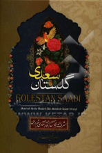 گلستان سعدی