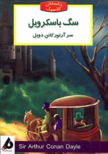 سگ باسکرویل