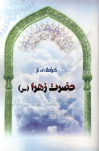 کراماتی از حضرت زهرا (س)