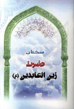 سخنان حضرت زین‌العابدین (ع)