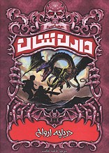 افسانه دارن شان - دریاچه ارواح