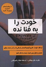 خودت را به فنا نده
