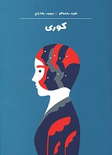 کوری