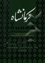 کرمانشاه: پایگاه سادات و امامزادگان (درآمدی بر تاریخ ورود سادات و امامزادگان به استان کرمانشاه)
