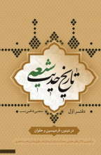 تاریخ حدیث شیعه در دینور، قرمیسین و حلوان: درآمدی بر تلاشهای حدیثی محدثان کرمانشاه (دفتر اول)