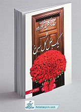خانه کلید نخورده و یک بغل گل سرخ