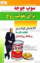 سوپ جوجه برای روح