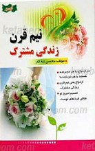نیم قرن زندگی مشترک