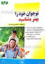 نوجوان خود را بهتر بشناسید