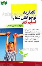 نگذارید نوجوانتان شما را تسلیم کند