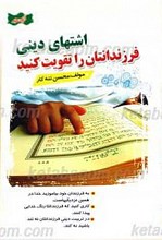 اشتهای دینی فرزندانتان را تقویت کنید
