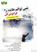 نمی توانم هایت را فراموش کن