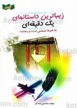 ارائه زیباترین داستان های یک دقیقه ای به شرط احساس لذت و رضایت