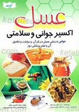 عسل اکسیر جوانی و سلامتی