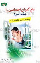 باج گیران احساسی را بشناسید