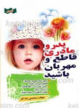 پدر و مادری قاطع و مهربان باشید