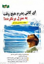 ای کاش پدرم هیچ وقت به منزل برنگردد
