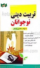تربیت دینی نوجوانان