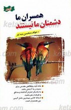 همسران ما دشمنان ما نیستند