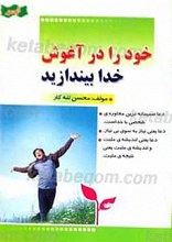 خود را در آغوش خدا بیندازید