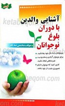 آشنایی والدین با دوران بلوغ نوجوان