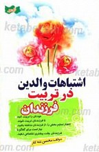 اشتباهات والدین در تربیت فرزندان