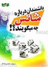 دانشمندان درباره شانس چه می گویند