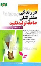 در زندگی مشترکتان صاعقه تولید نکنید