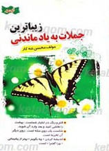 زیباترین جملات به یاد ماندنی