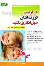 در تربیت فرزندانتان سهل انگاری نکنید