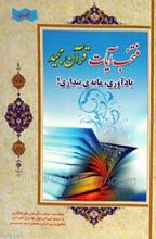 منتخب آیات قرآن مجید (یادآوری، مایه‌ی بیداری!)