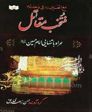 منتخب مقاتل همراه با تنهایی امام حسین علیه السلام مع الحسین علیه السلام فی وحدته