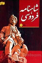 شاهنامه حکیم ابوالقاسم فردوسی 2 جلدی