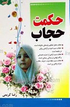 حکمت حجاب