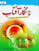 نگار آفتاب 101 معجزه از معصومین علیهم السلام