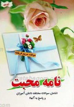 نامه محبت (شامل سوالات مختلف دانش آموزان و پاسخ به آنها)